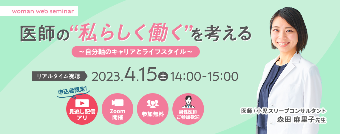 女性医師の“私らしく働く”を考える～キャリアとライフイベントの両立～