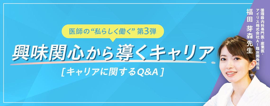 医師の“私らしく働く”を考える