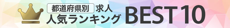 都道府県別求人人気ランキングBEST10