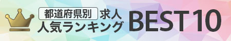 都道府県別求人人気ランキングBEST10