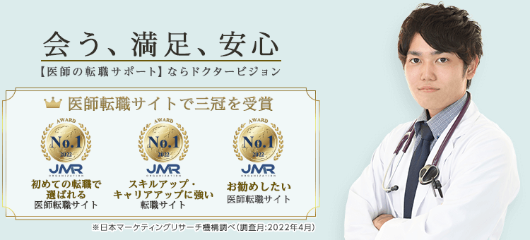 会う、満足、安心 【医師の転職サポート】ならドクタービジョン