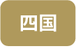 shikoku