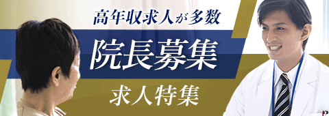 高年収求人が多数。院長募集求人特集