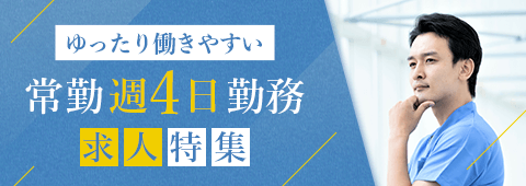 たっぷり働きやすい常勤週4勤務特集