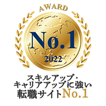 スキルアップ･キャリアアップに強い転職サイトNo.1