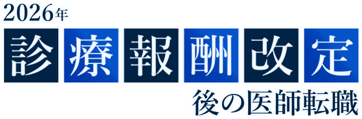 2026年診療報酬改定後の医師転職
