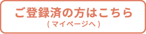 既登録：スポットマイページへ