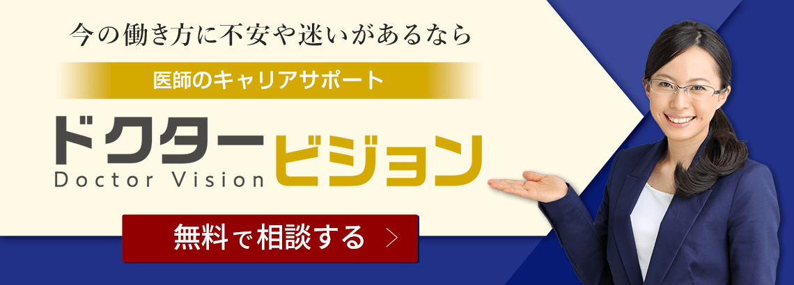 今の働き方に不安や迷いがあるなら医師キャリアサポートのドクタービジョンまで。無料でご相談いただけます