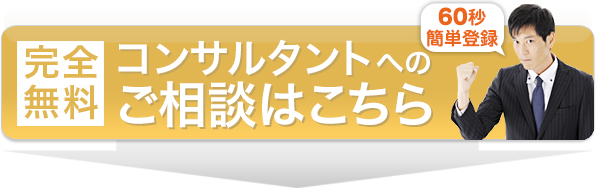 完全無料 コンサルタントへのご相談はこちら