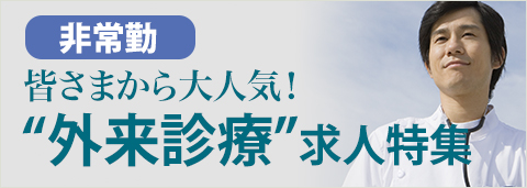 クリニック求人特集