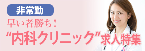 内科クリニック特集