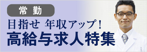 高給与求人特集