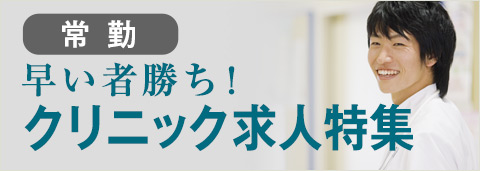 クリニック求人特集