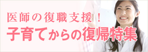 子育てからの復帰特集