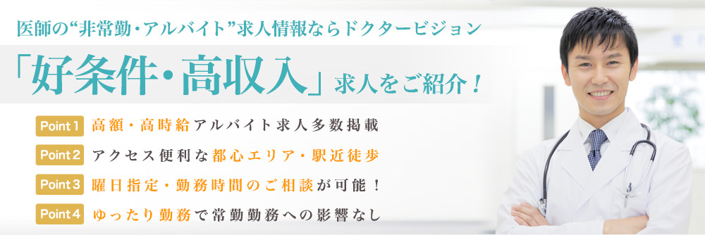 医師の“非常勤・アルバイト”求人情報ならドクタービジョン「好条件・高収入」求人をご紹介！