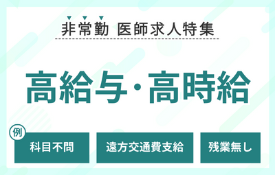 【非常勤】高給与・高時給の医師求人特集