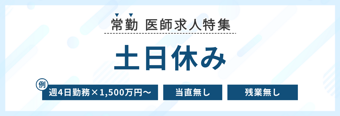 【常勤】土日休みの医師求人特集