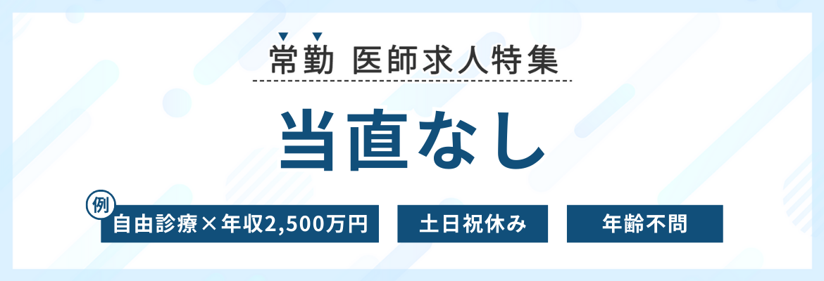 【常勤】当直なしの医師求人特集