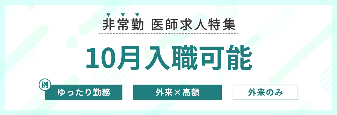 【非常勤】10月入職可能な求人特集