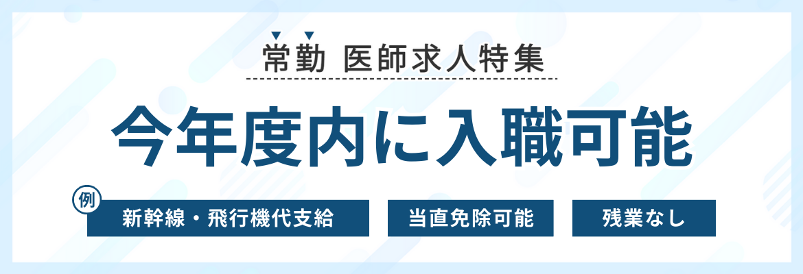 【常勤】今年度内に入職可能な医師求人特集