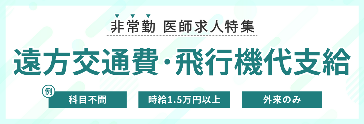 【非常勤】遠方交通費･飛行機代支給の医師求人特集