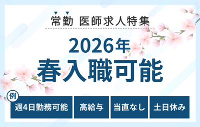 【常勤】2026年春入職可の医師求人特集