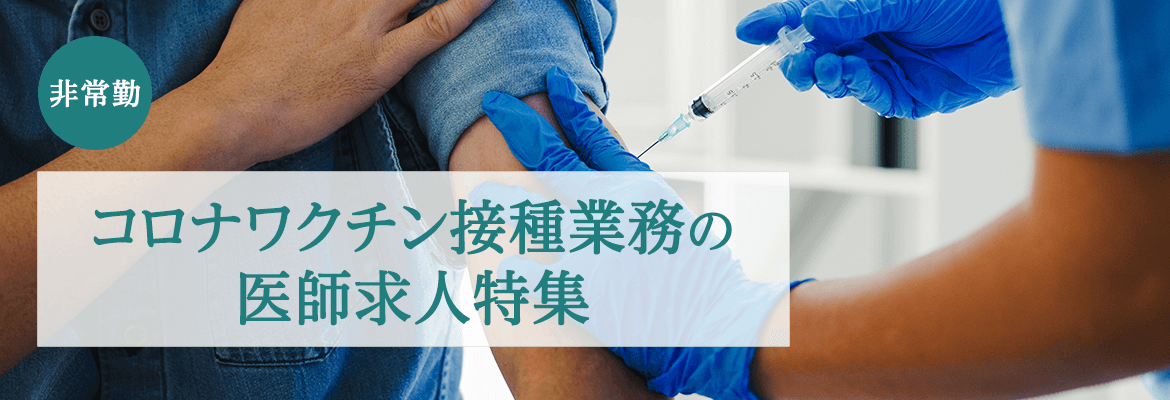 【非常勤】コロナワクチン接種業務の医師求人特集