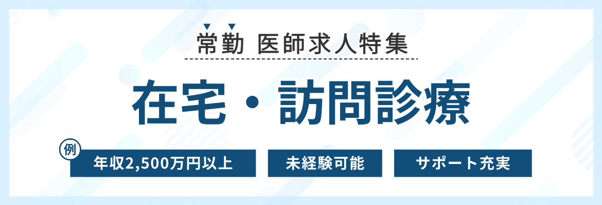 【常勤】在宅・訪問診療の医師求人特集