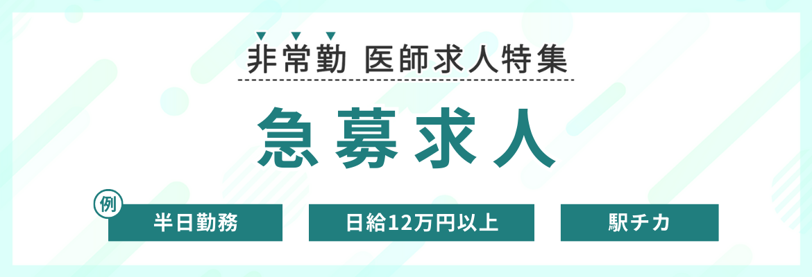 【非常勤】急募医師求人特集