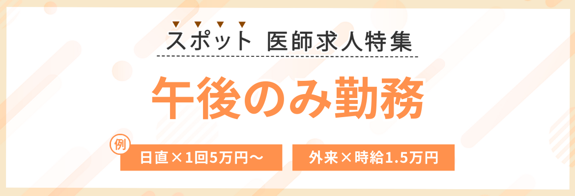 【スポット】午後のみ勤務の求人特集