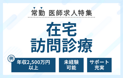 【常勤】在宅・訪問診療の医師求人特集