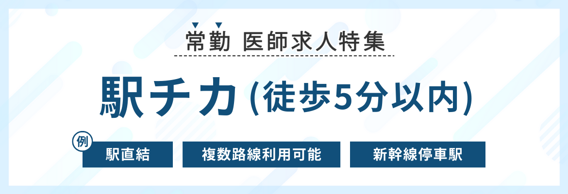 【常勤】駅チカ(徒歩5分以内)の医師求人特集