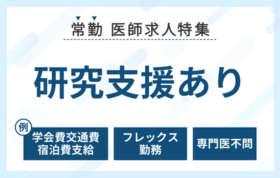 【常勤】研究支援（学会費補助）ありの求人特集