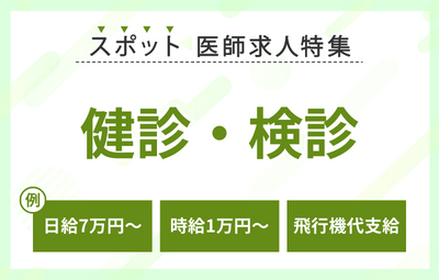 【スポット】健診・検診の医師求人特集