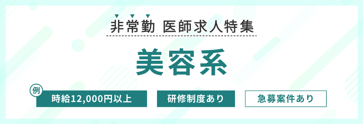 【非常勤】美容医師求人特集