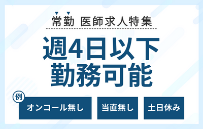 【常勤】週4日以下勤務可能な医師求人特集