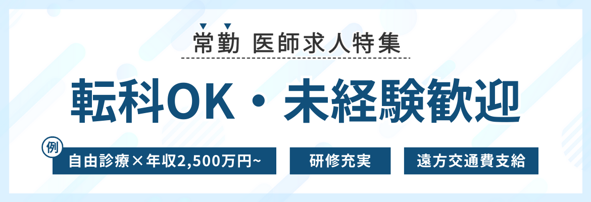 【常勤】転科OK・未経験歓迎の医師求人特集