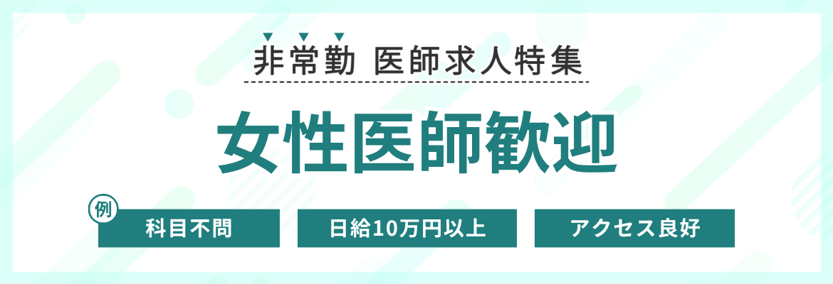 【非常勤】女性医師歓迎の求人特集