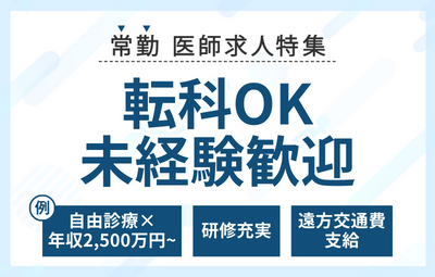 【常勤】転科OK・未経験歓迎の医師求人特集