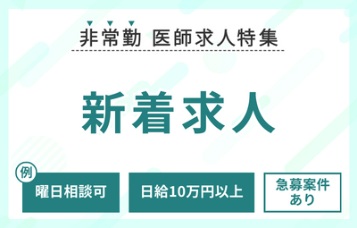 【非常勤】新着医師求人特集