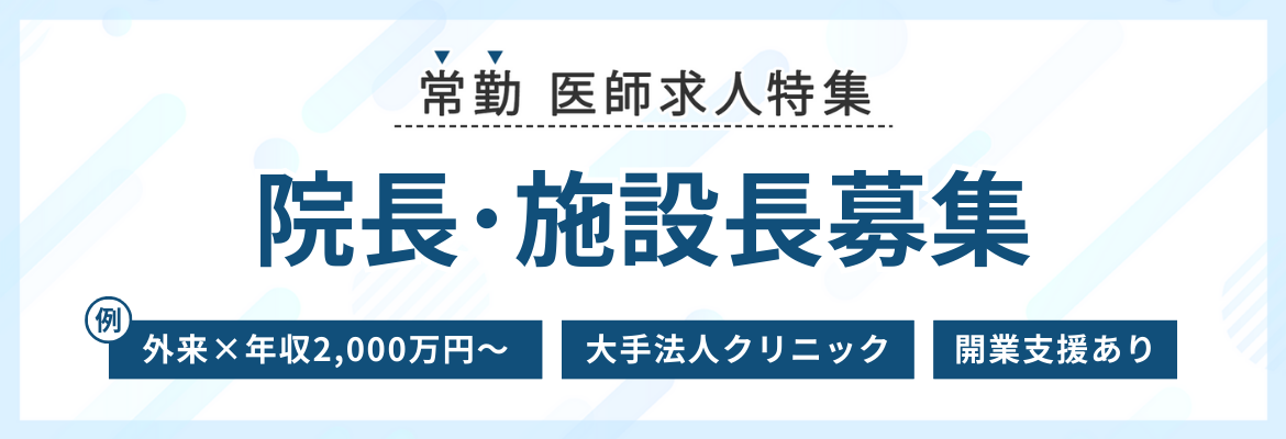 【常勤】院長･施設長募集の医師求人特集