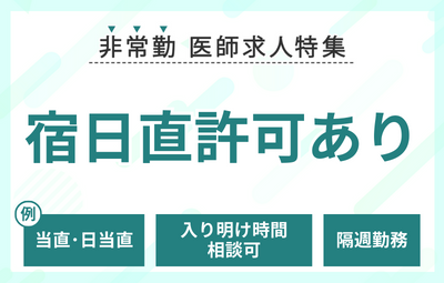 【非常勤】宿日直許可ありの求人特集