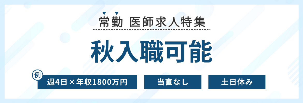 【常勤】秋入職可能求人特集