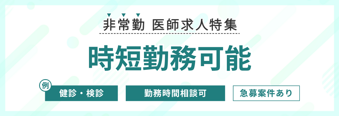 【非常勤】時短勤務可能の医師求人特集
