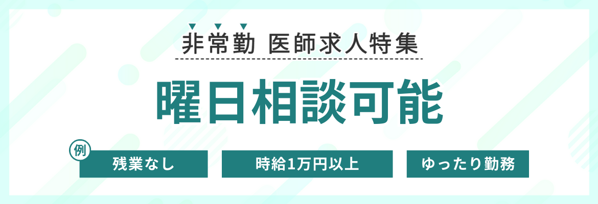 【非常勤】曜日相談可能な求人特集