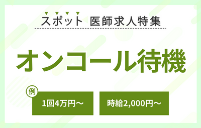 【スポット】オンコール待機の求人特集