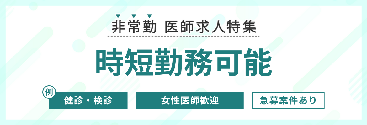 【非常勤】時短勤務可能の医師求人特集