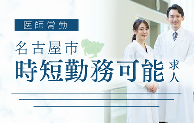 【常勤】名古屋市の時短勤務可能求人