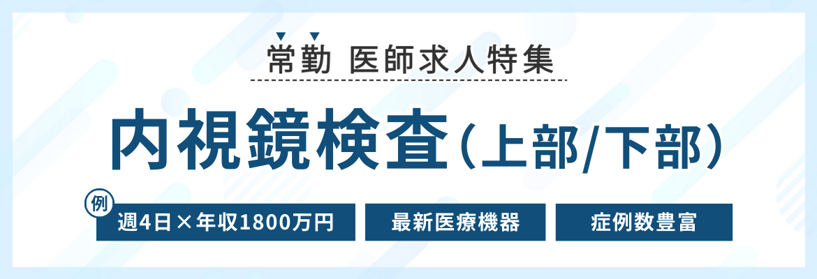 【常勤】内視鏡検査の求人特集