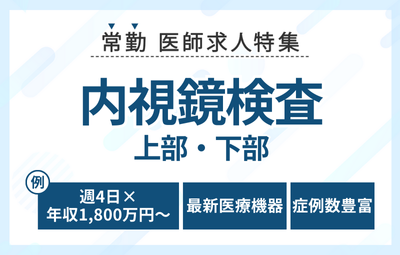 【常勤】内視鏡検査の求人特集